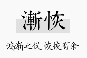 渐恢名字的寓意及含义