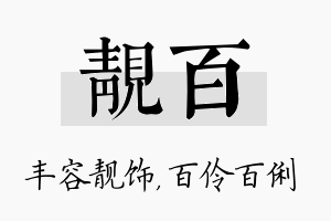 靓百名字的寓意及含义