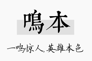 鸣本名字的寓意及含义