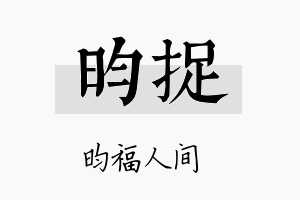 昀捉名字的寓意及含义