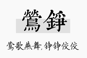 莺铮名字的寓意及含义