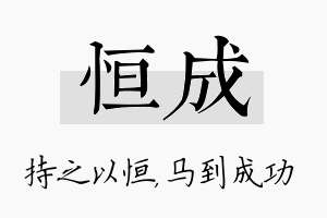 恒成名字的寓意及含义