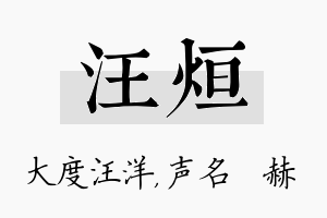 汪烜名字的寓意及含义