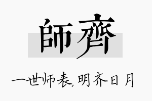 师齐名字的寓意及含义