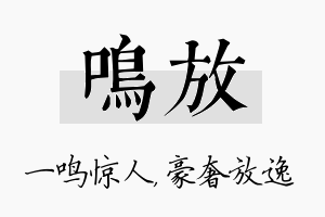 鸣放名字的寓意及含义