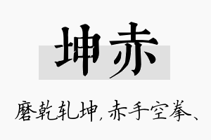 坤赤名字的寓意及含义