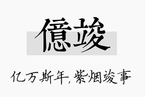 亿竣名字的寓意及含义