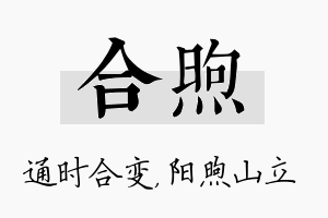 合煦名字的寓意及含义