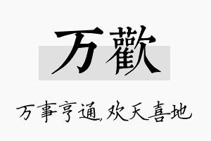 万欢名字的寓意及含义