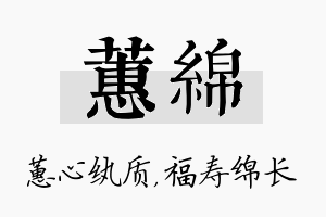 蕙绵名字的寓意及含义