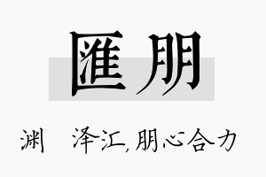 汇朋名字的寓意及含义