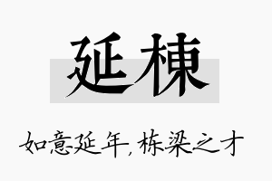 延栋名字的寓意及含义