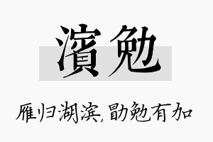 滨勉名字的寓意及含义