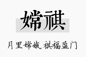 嫦祺名字的寓意及含义