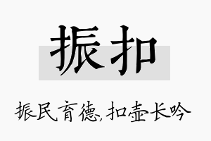 振扣名字的寓意及含义