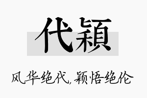 代颖名字的寓意及含义