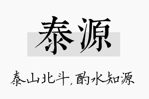 泰源名字的寓意及含义