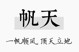 帆天名字的寓意及含义