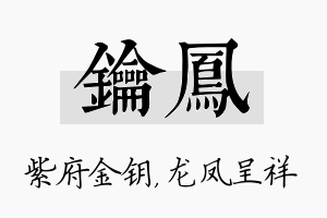 钥凤名字的寓意及含义