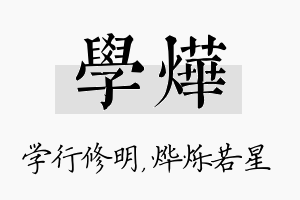 学烨名字的寓意及含义