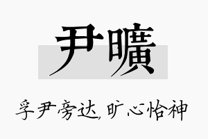 尹旷名字的寓意及含义