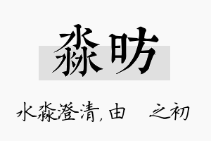 淼昉名字的寓意及含义