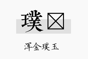 璞橒名字的寓意及含义