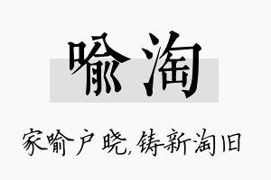 喻淘名字的寓意及含义