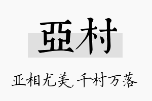 亚村名字的寓意及含义