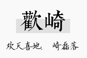 欢崎名字的寓意及含义