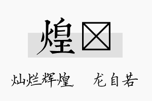 煌洺名字的寓意及含义