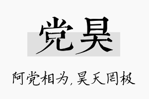 党昊名字的寓意及含义