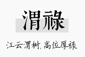 渭禄名字的寓意及含义