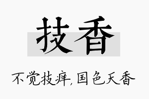 技香名字的寓意及含义