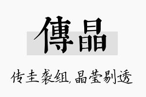 传晶名字的寓意及含义