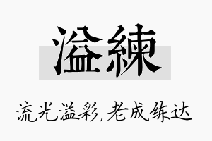 溢练名字的寓意及含义