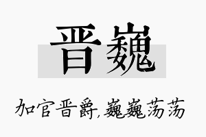 晋巍名字的寓意及含义