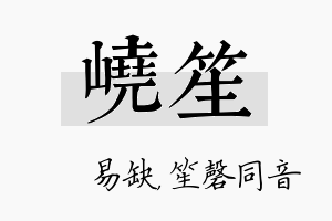 峣笙名字的寓意及含义