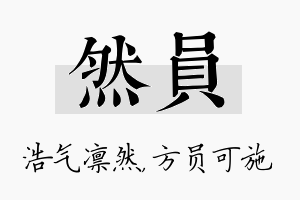 然员名字的寓意及含义