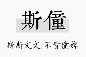 斯僮名字的寓意及含义