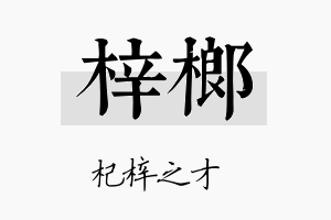 梓榔名字的寓意及含义