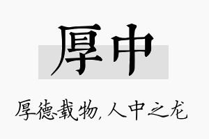 厚中名字的寓意及含义