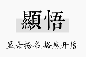 显悟名字的寓意及含义