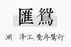 汇鸳名字的寓意及含义