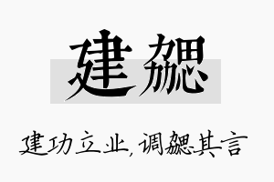 建勰名字的寓意及含义