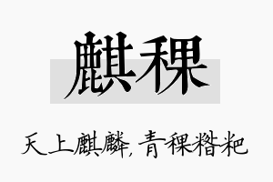 麒稞名字的寓意及含义