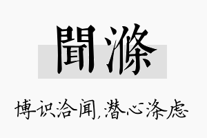 闻涤名字的寓意及含义