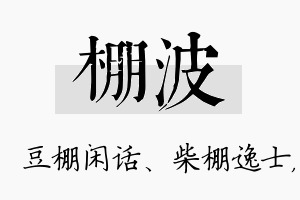 棚波名字的寓意及含义