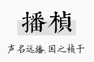 播桢名字的寓意及含义