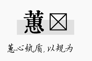 蕙瑱名字的寓意及含义